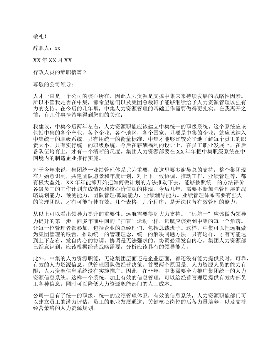 行政人员的辞职信.docx_第2页