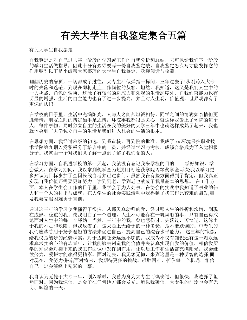 有关大学生自我鉴定集合五篇.docx_第1页