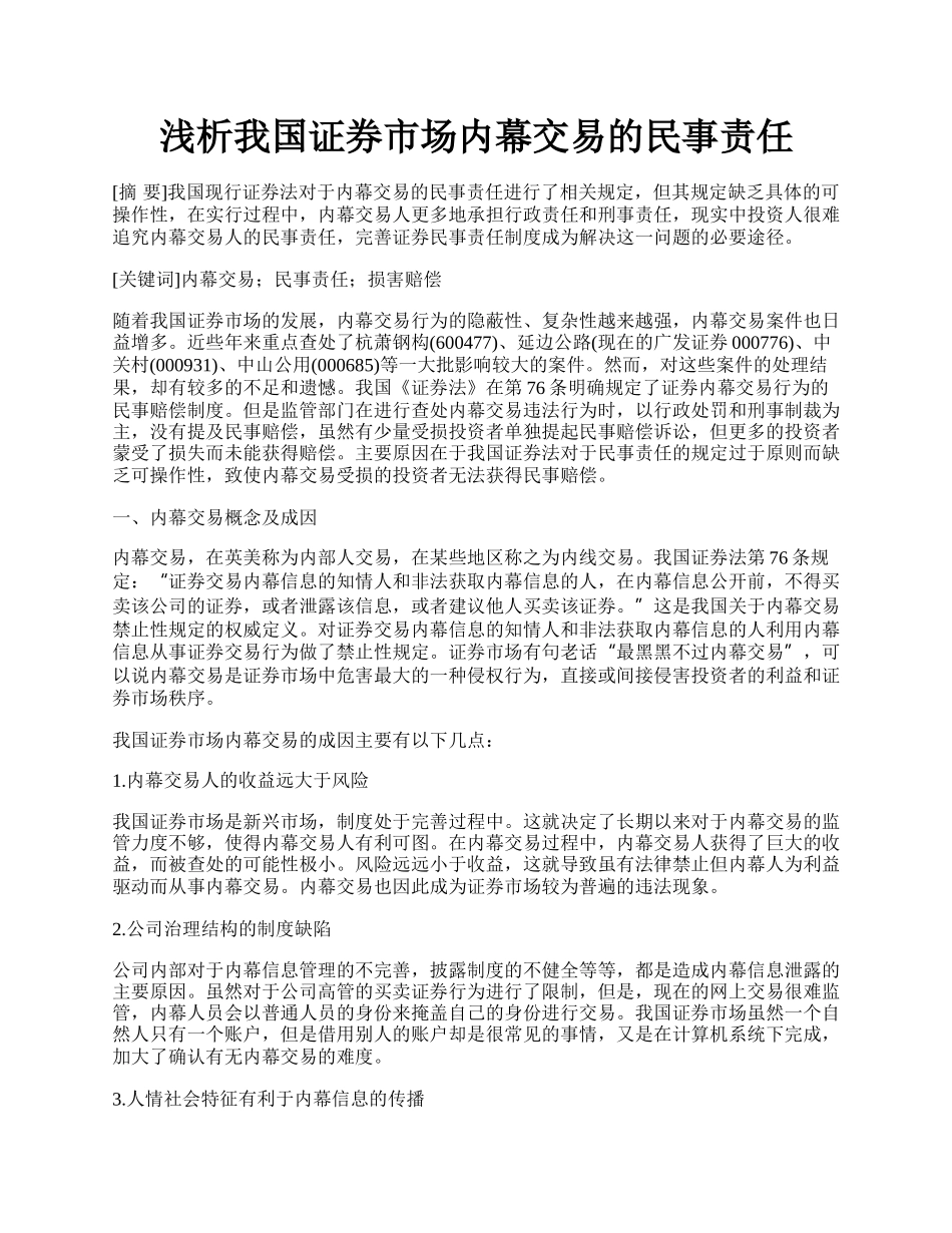 浅析我国证券市场内幕交易的民事责任.docx_第1页