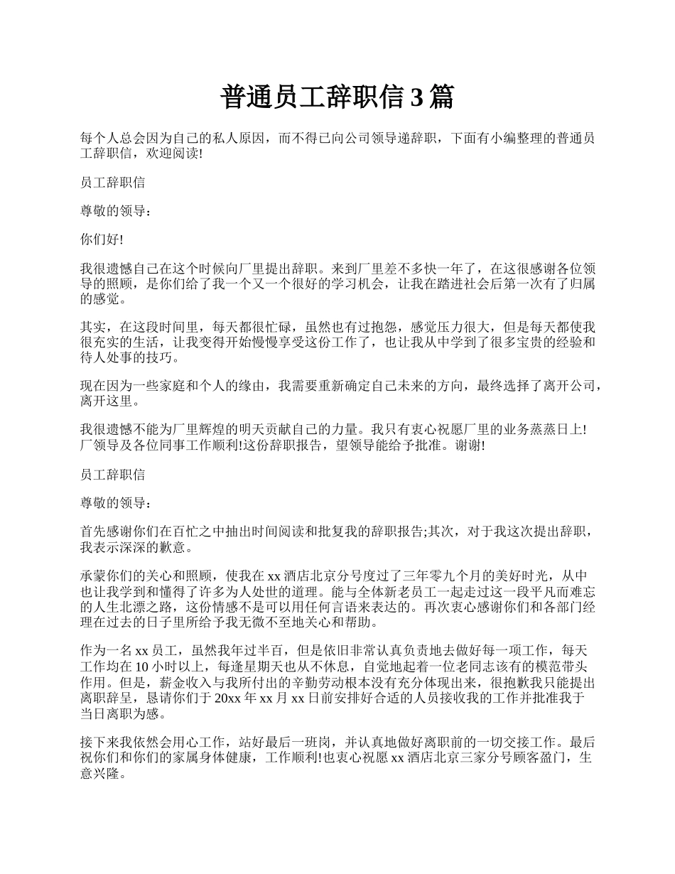 普通员工辞职信3篇.docx_第1页