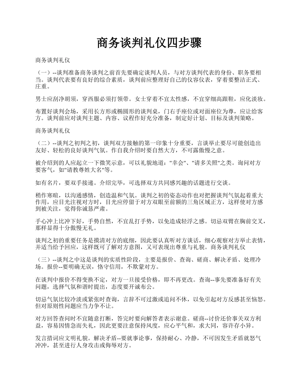 商务谈判礼仪四步骤.docx_第1页