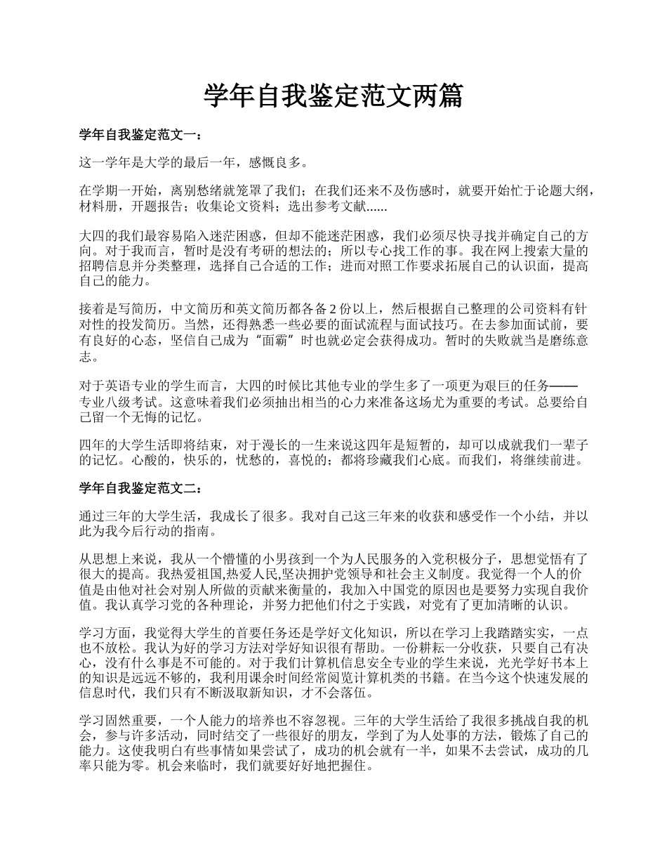 学年自我鉴定范文两篇.docx_第1页