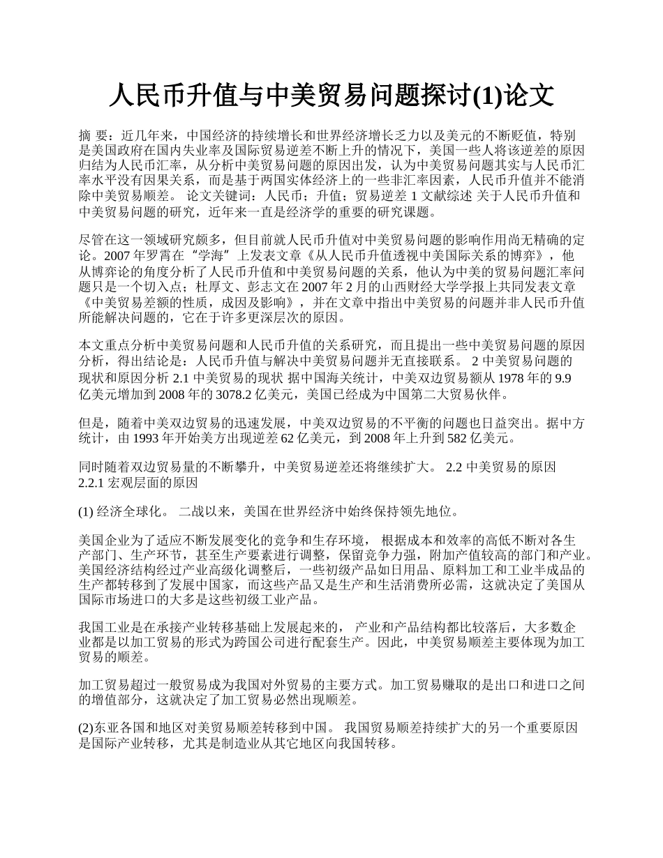 人民币升值与中美贸易问题探讨(1)论文.docx_第1页