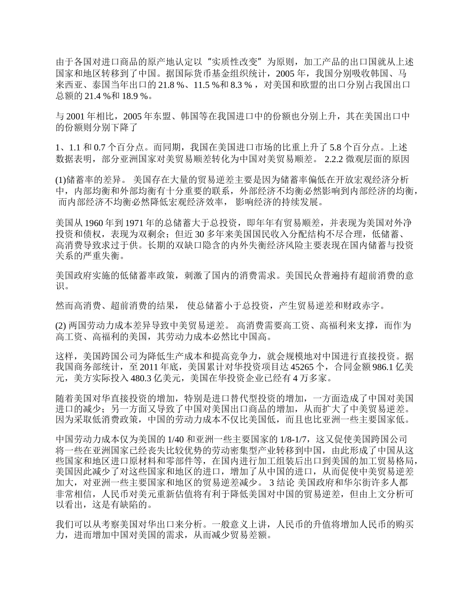 人民币升值与中美贸易问题探讨(1)论文.docx_第2页