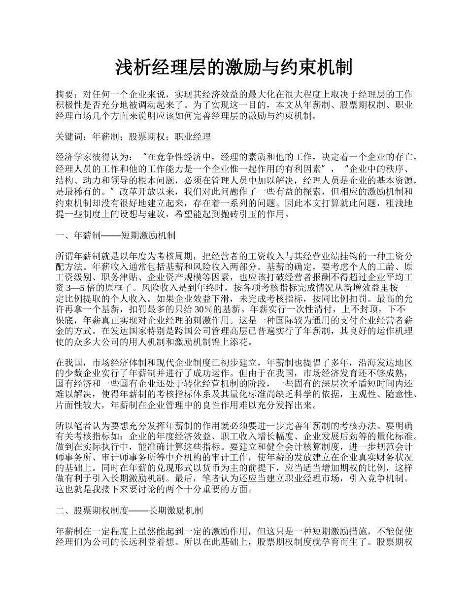 浅析经理层的激励与约束机制.docx_第1页