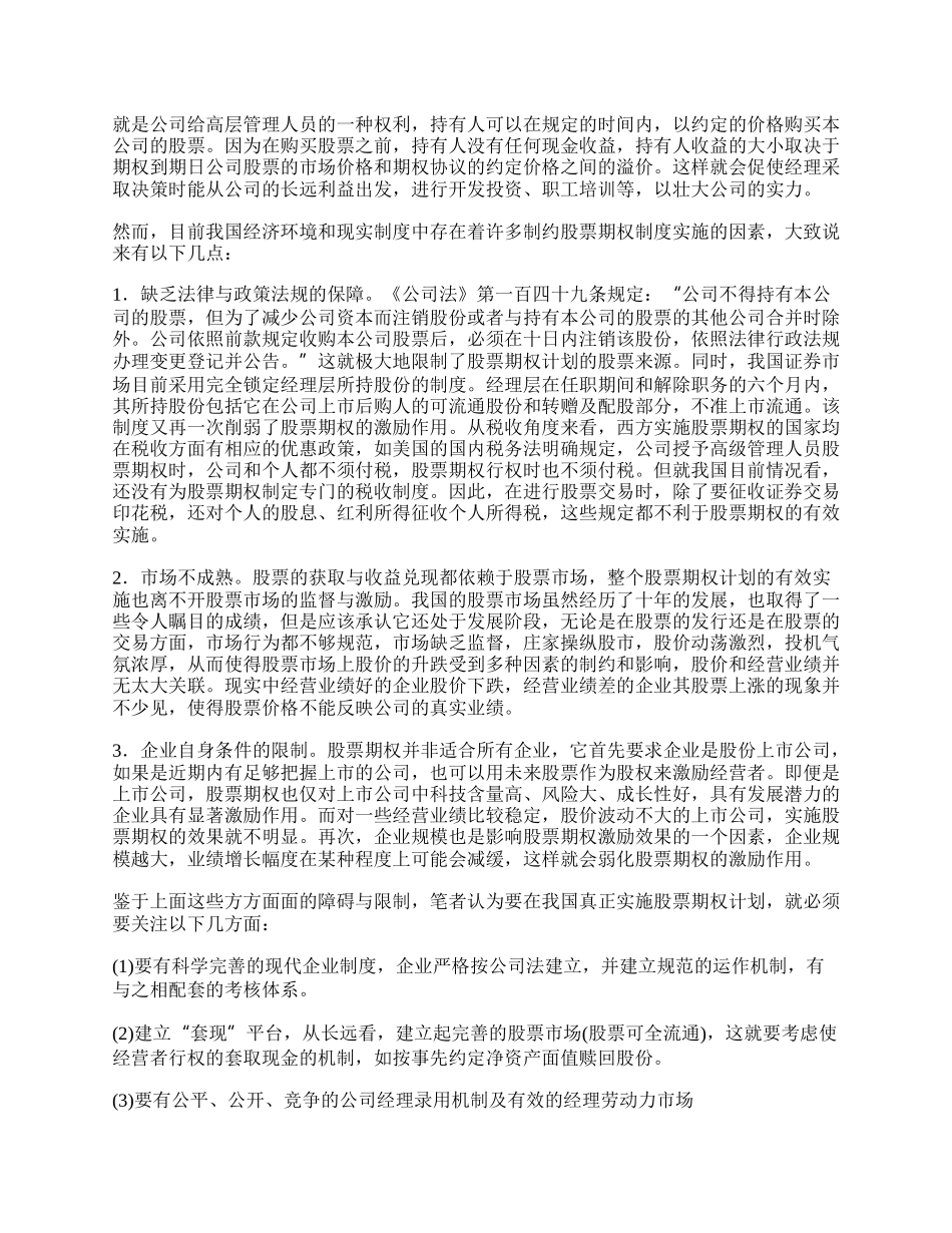 浅析经理层的激励与约束机制.docx_第2页