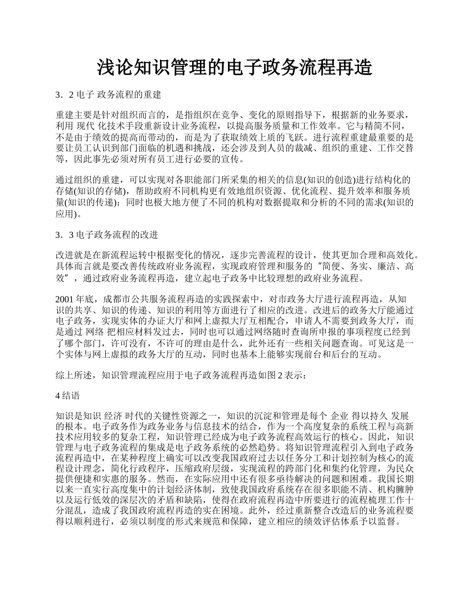 浅论知识管理的电子政务流程再造.docx_第1页