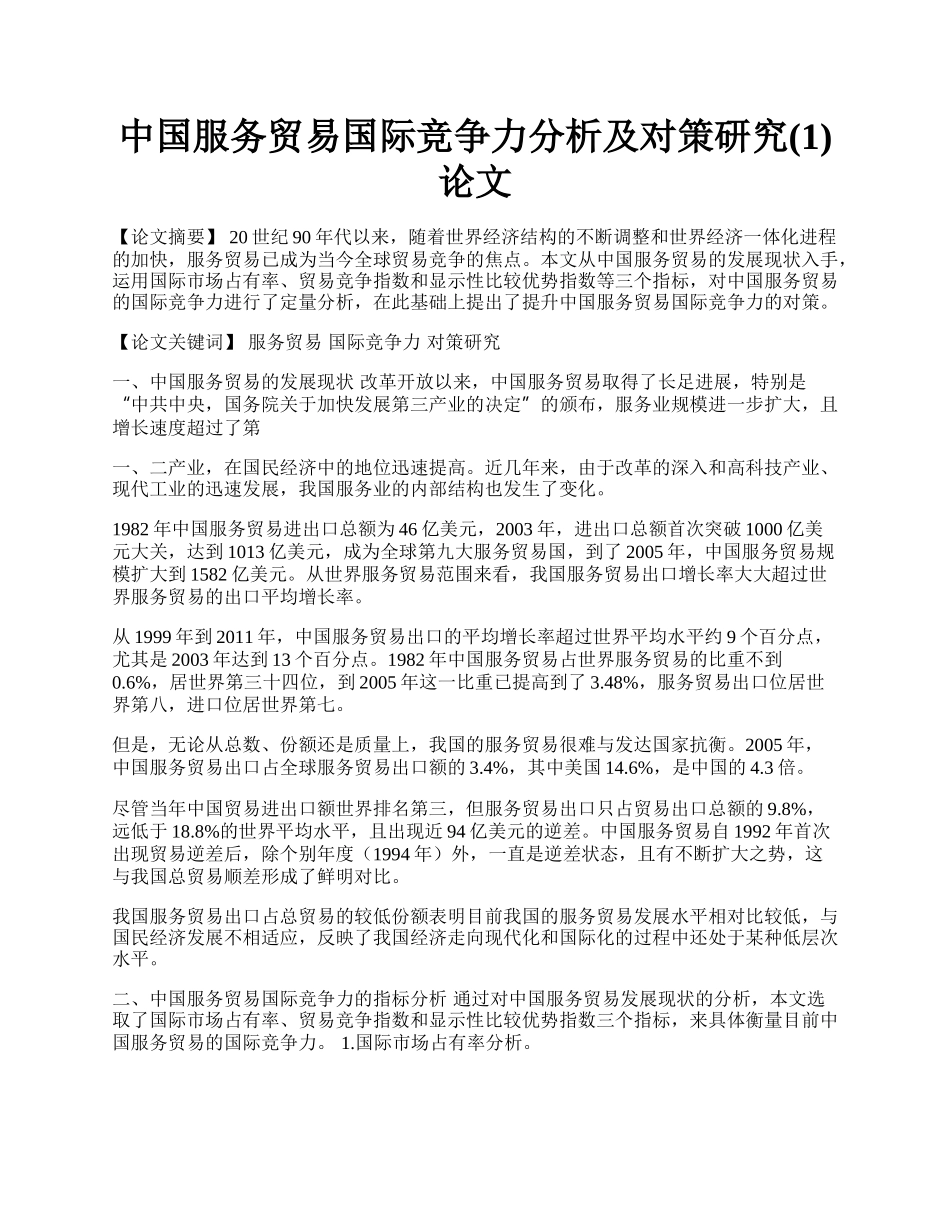 中国服务贸易国际竞争力分析及对策研究(1)论文.docx_第1页