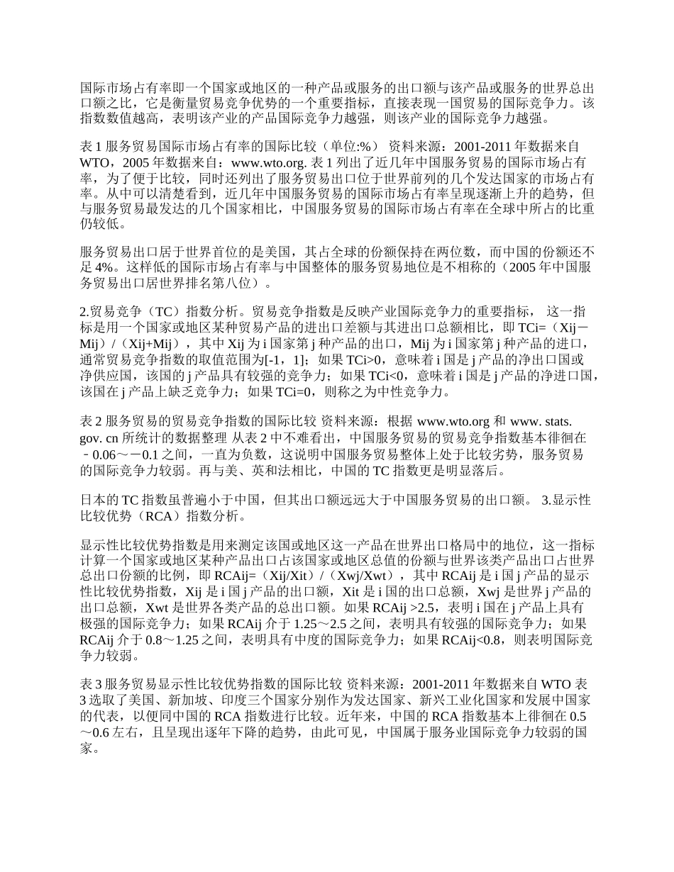 中国服务贸易国际竞争力分析及对策研究(1)论文.docx_第2页