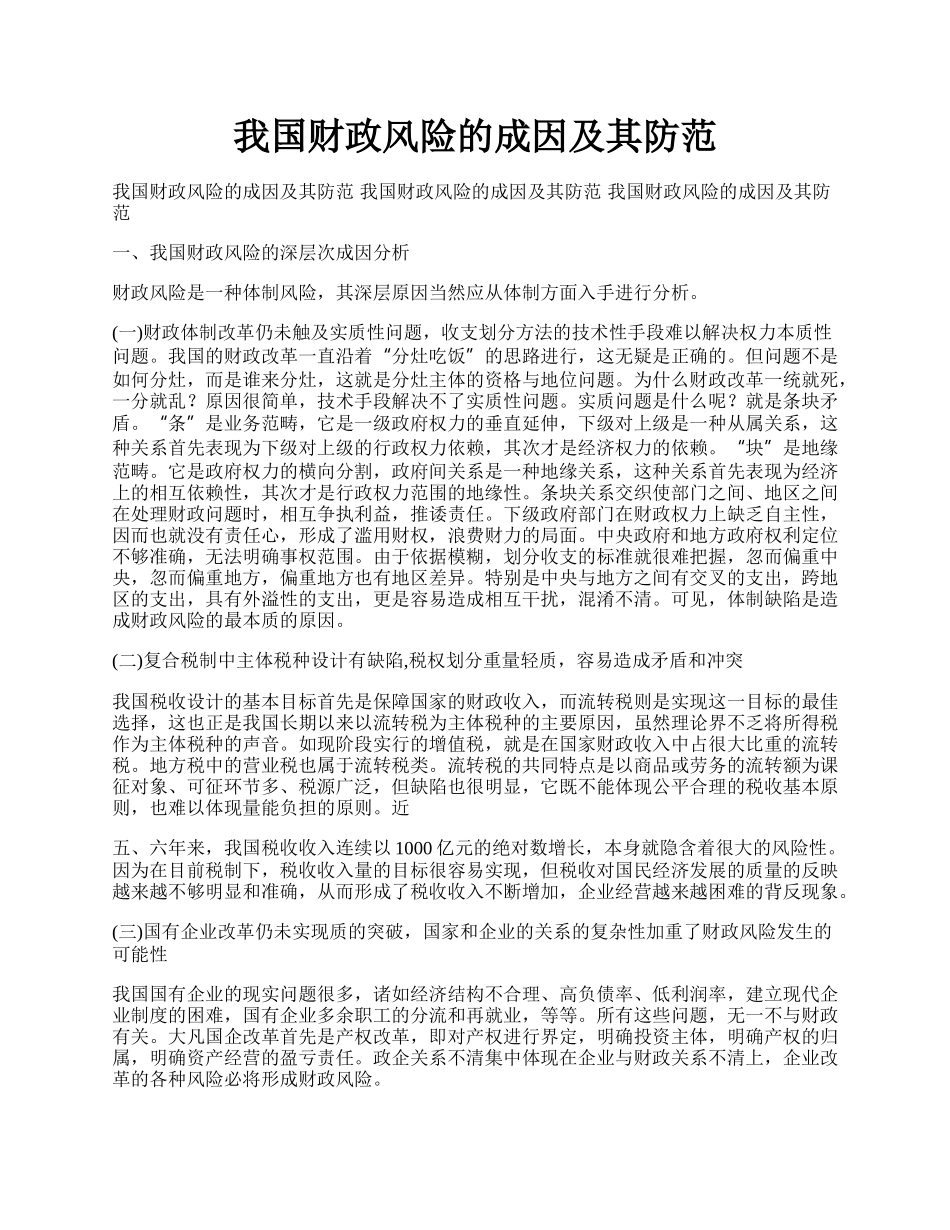 我国财政风险的成因及其防范.docx_第1页