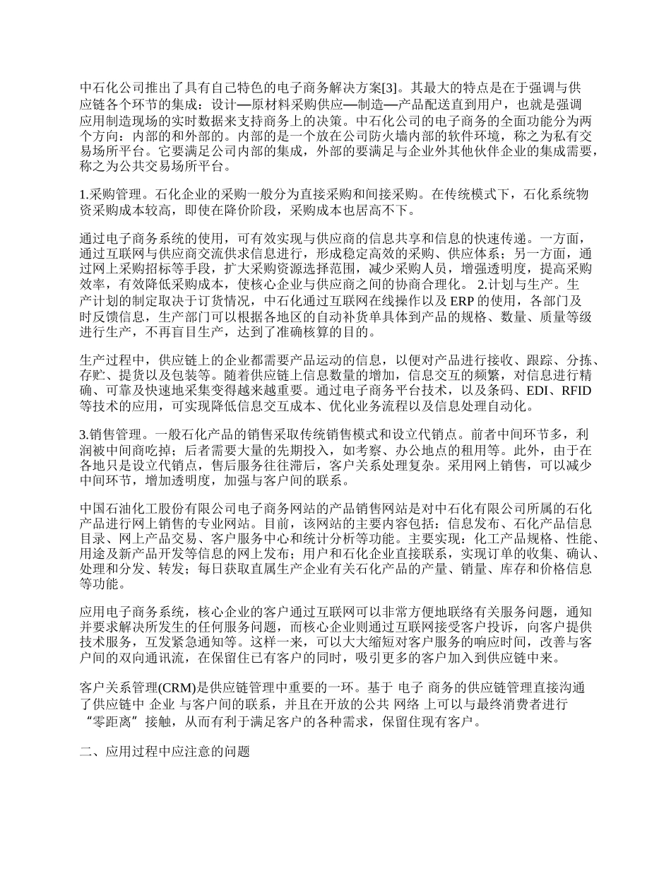 石化行业基于电子商务的供应链管理的研究.docx_第2页