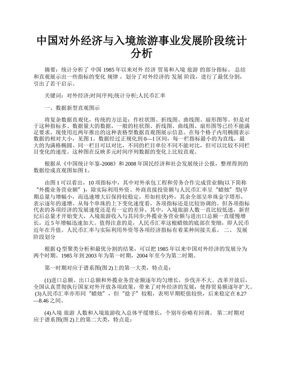 中国对外经济与入境旅游事业发展阶段统计分析.docx_第1页