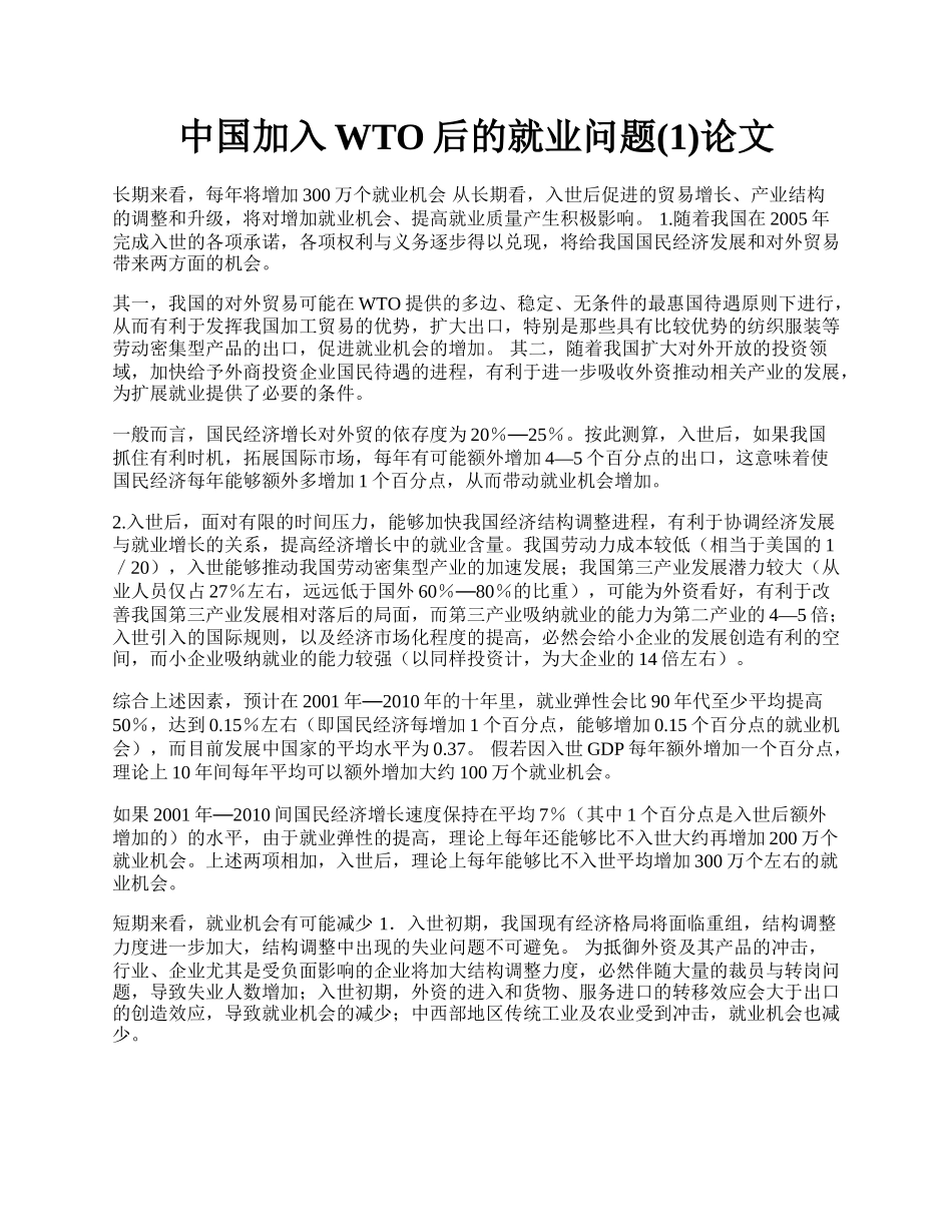 中国加入WTO后的就业问题(1)论文.docx_第1页