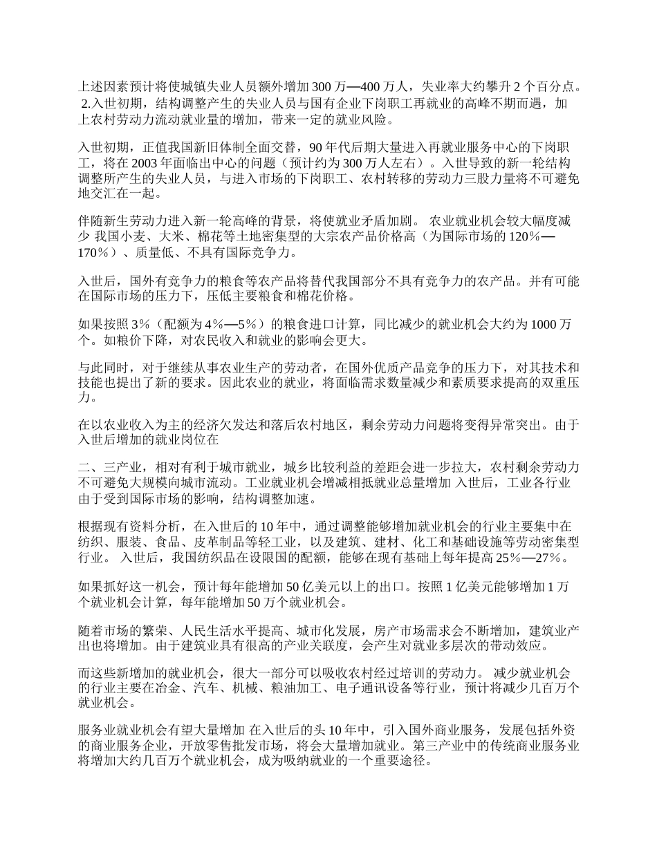 中国加入WTO后的就业问题(1)论文.docx_第2页