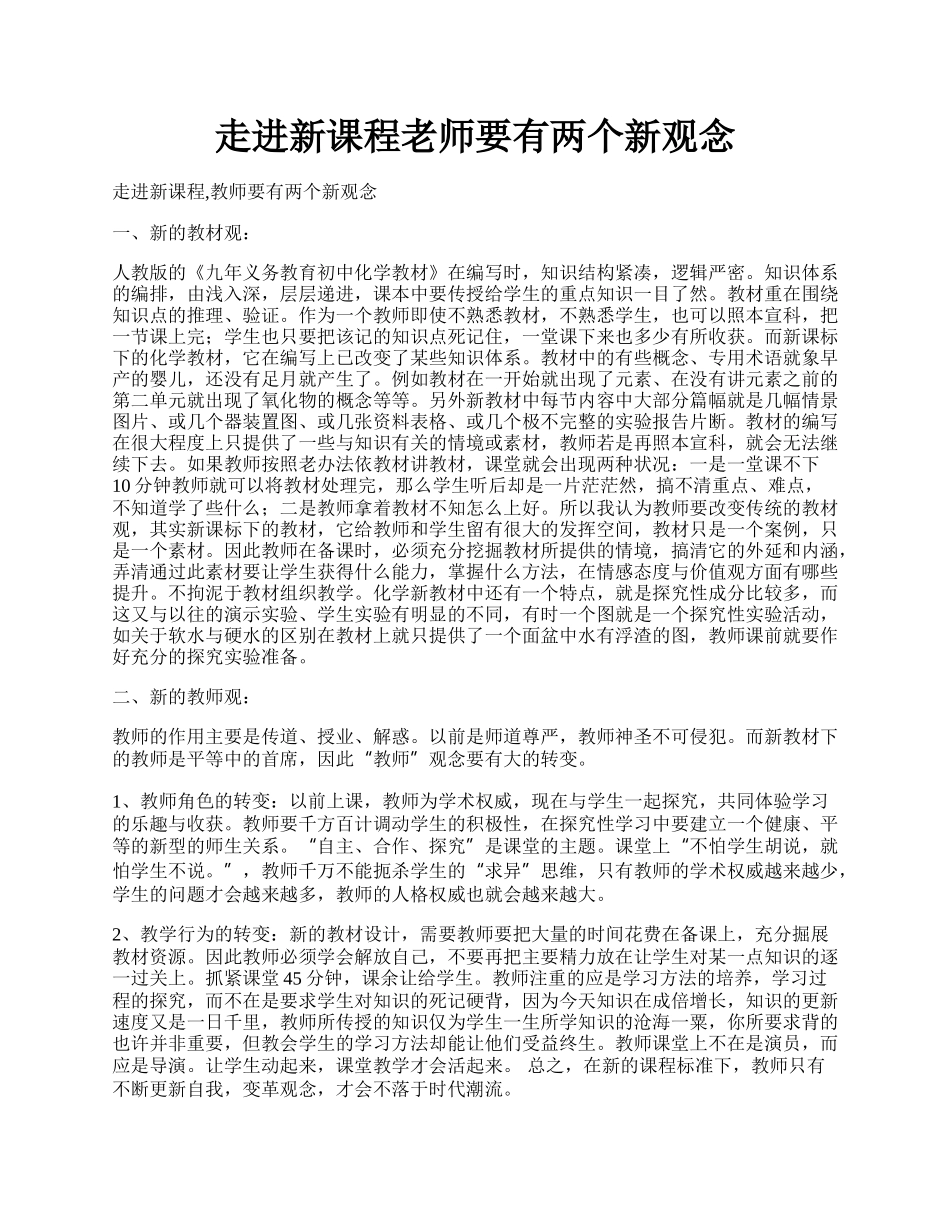 走进新课程老师要有两个新观念.docx_第1页