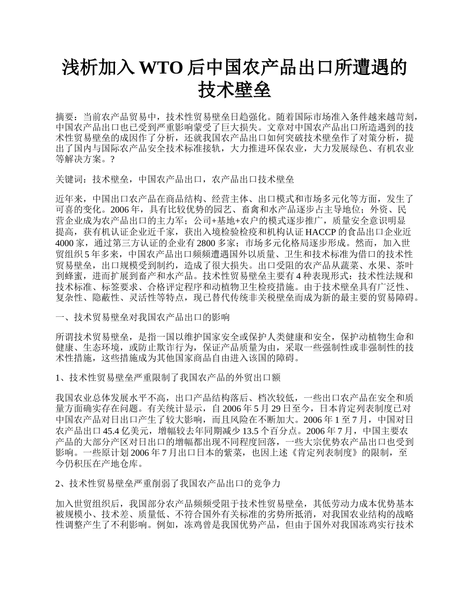 浅析加入WTO后中国农产品出口所遭遇的技术壁垒.docx_第1页