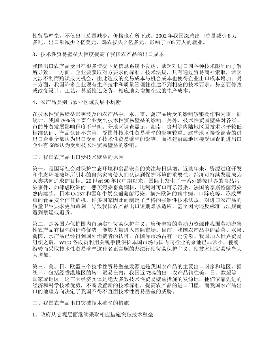 浅析加入WTO后中国农产品出口所遭遇的技术壁垒.docx_第2页