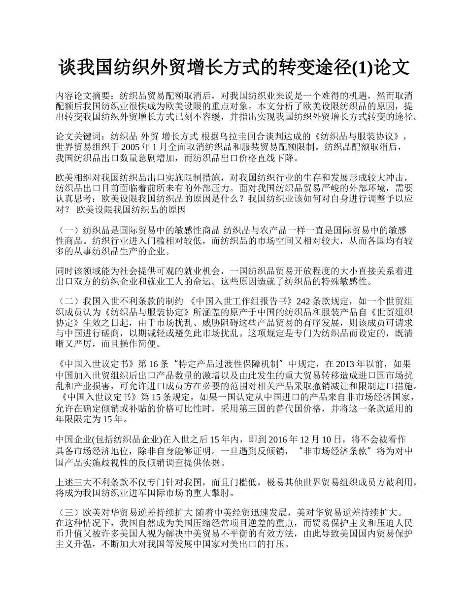 谈我国纺织外贸增长方式的转变途径(1)论文.docx_第1页