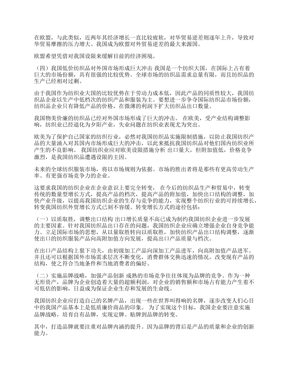 谈我国纺织外贸增长方式的转变途径(1)论文.docx_第2页