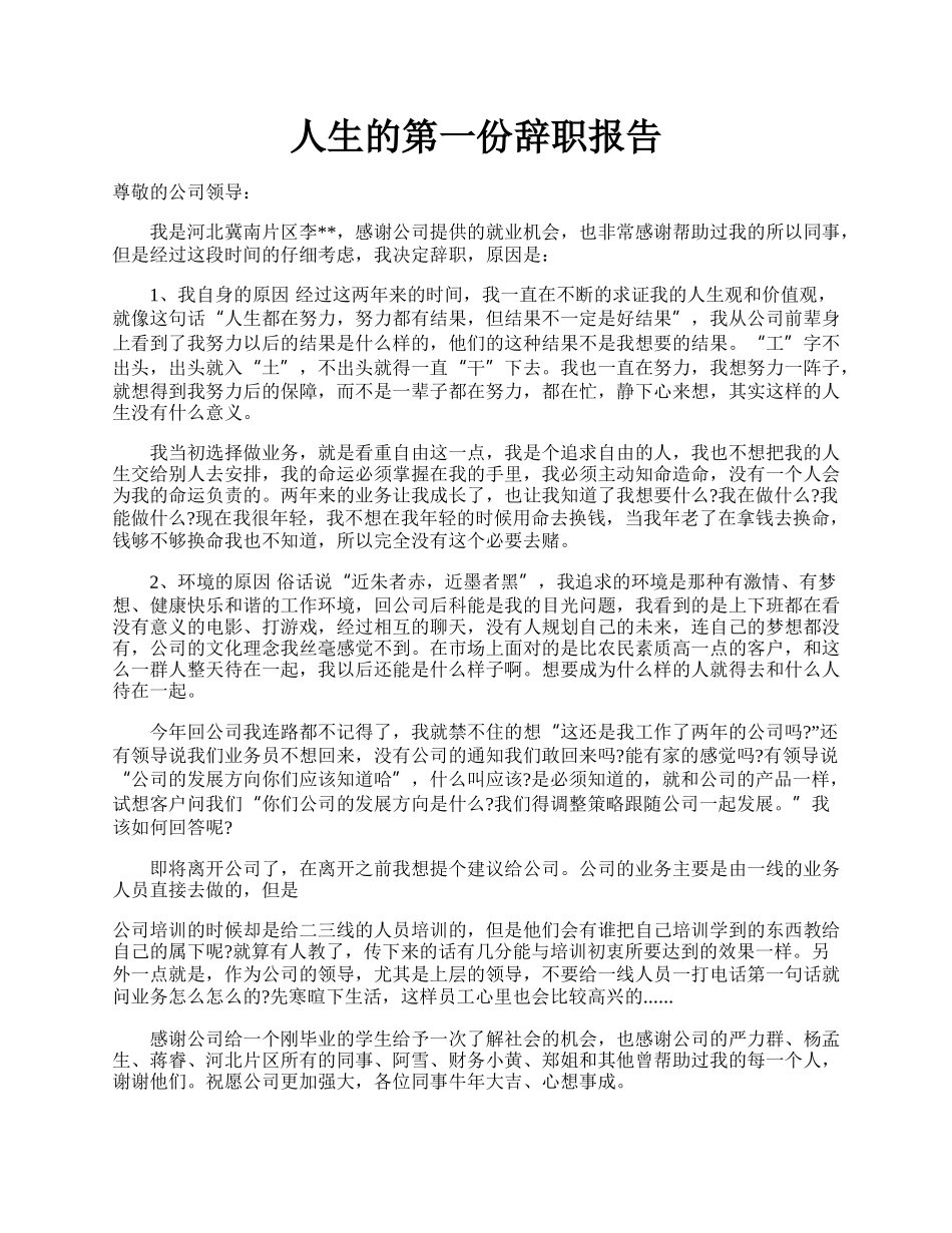 人生的第一份辞职报告.docx_第1页