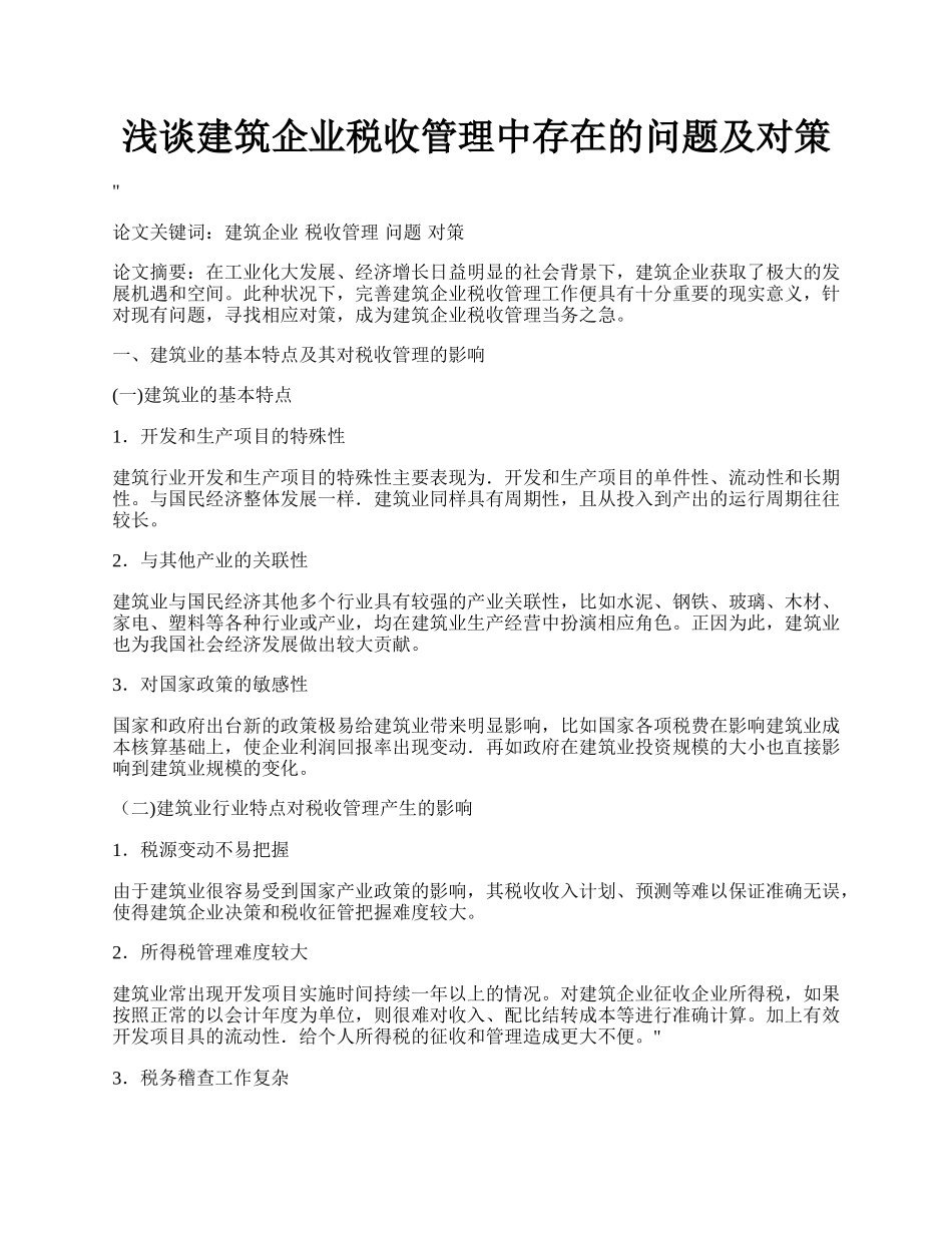 浅谈建筑企业税收管理中存在的问题及对策.docx_第1页