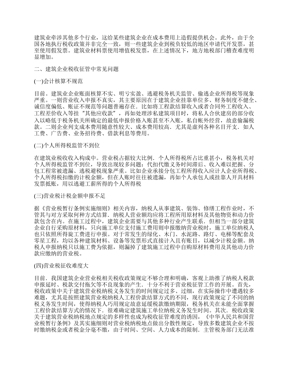 浅谈建筑企业税收管理中存在的问题及对策.docx_第2页