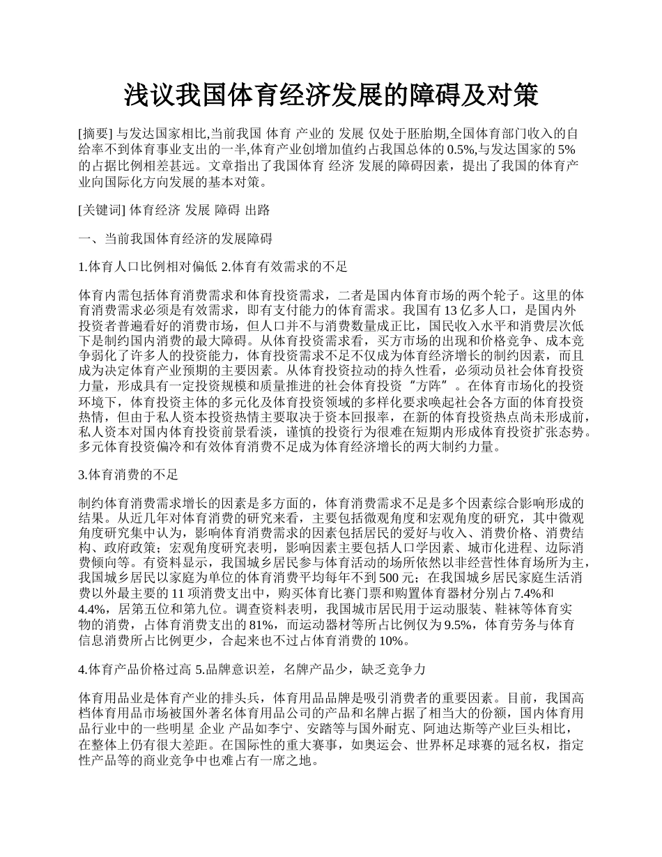 浅议我国体育经济发展的障碍及对策.docx_第1页