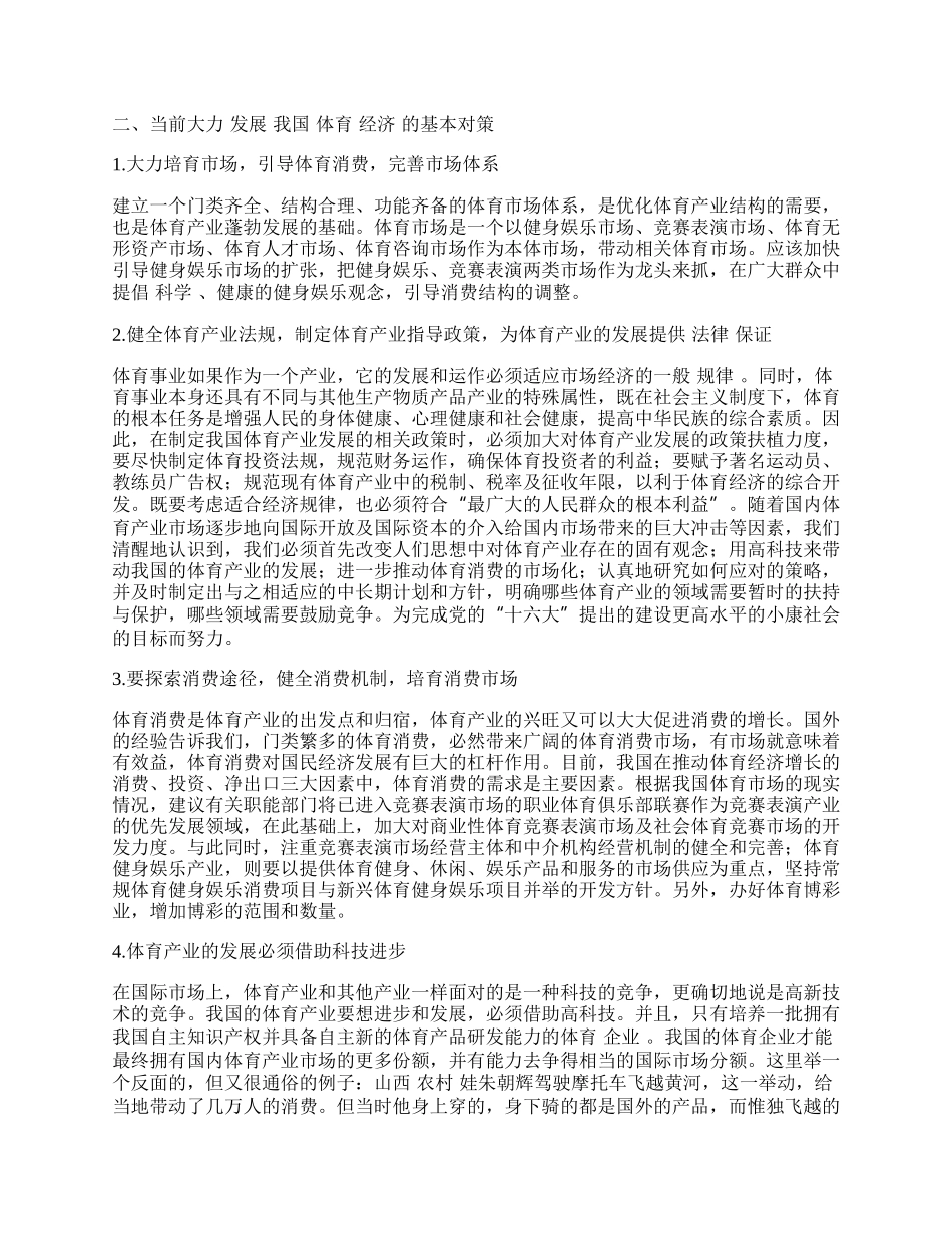 浅议我国体育经济发展的障碍及对策.docx_第2页