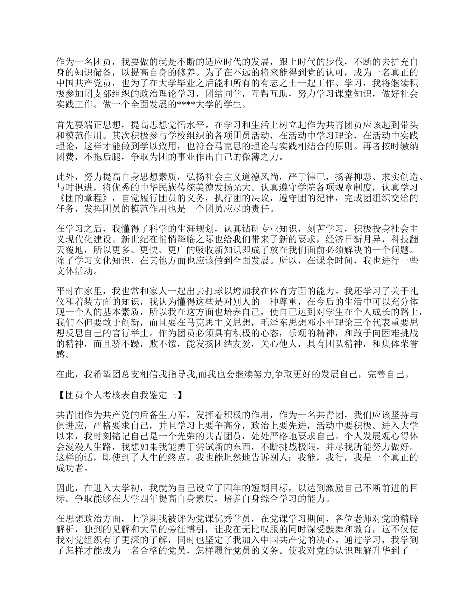 团员个人考核表自我鉴定.docx_第2页