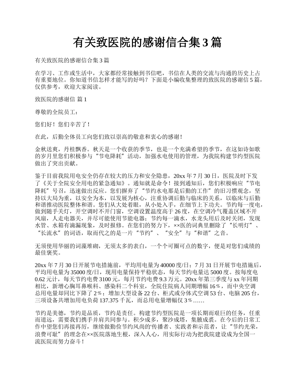 有关致医院的感谢信合集3篇.docx_第1页