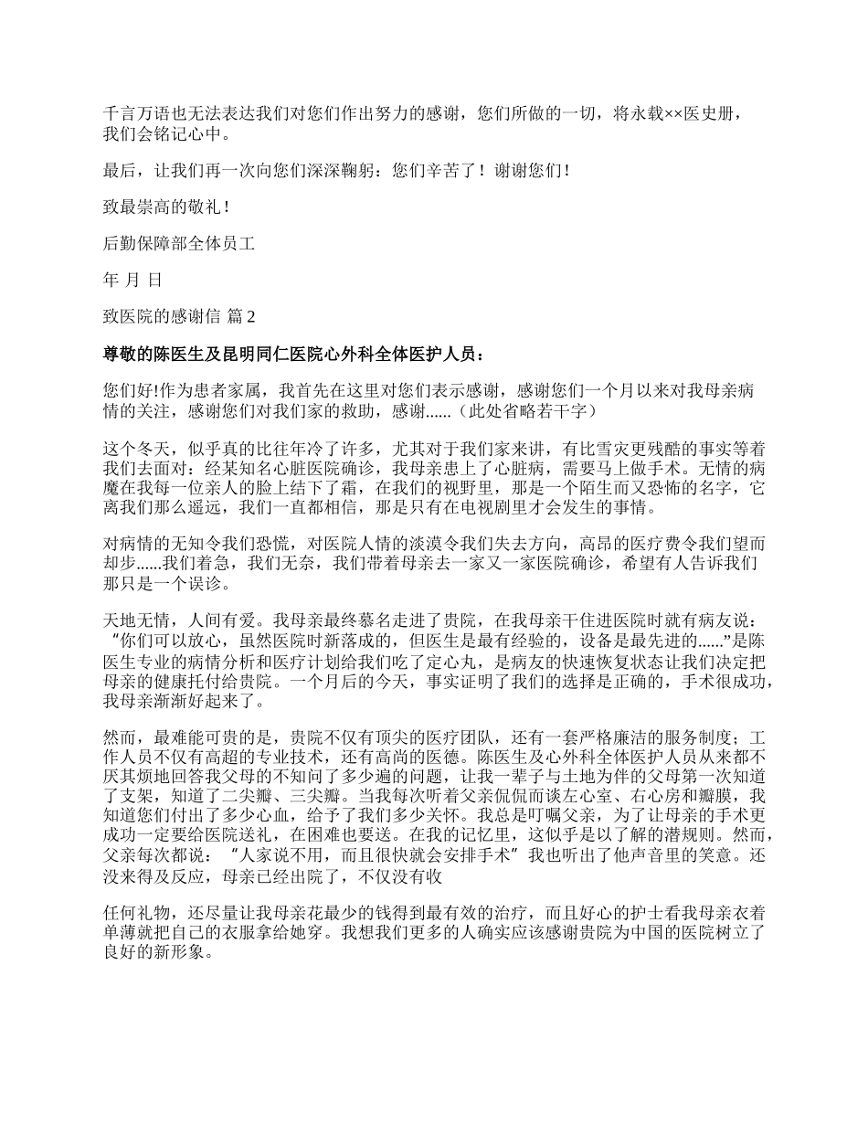 有关致医院的感谢信合集3篇.docx_第2页