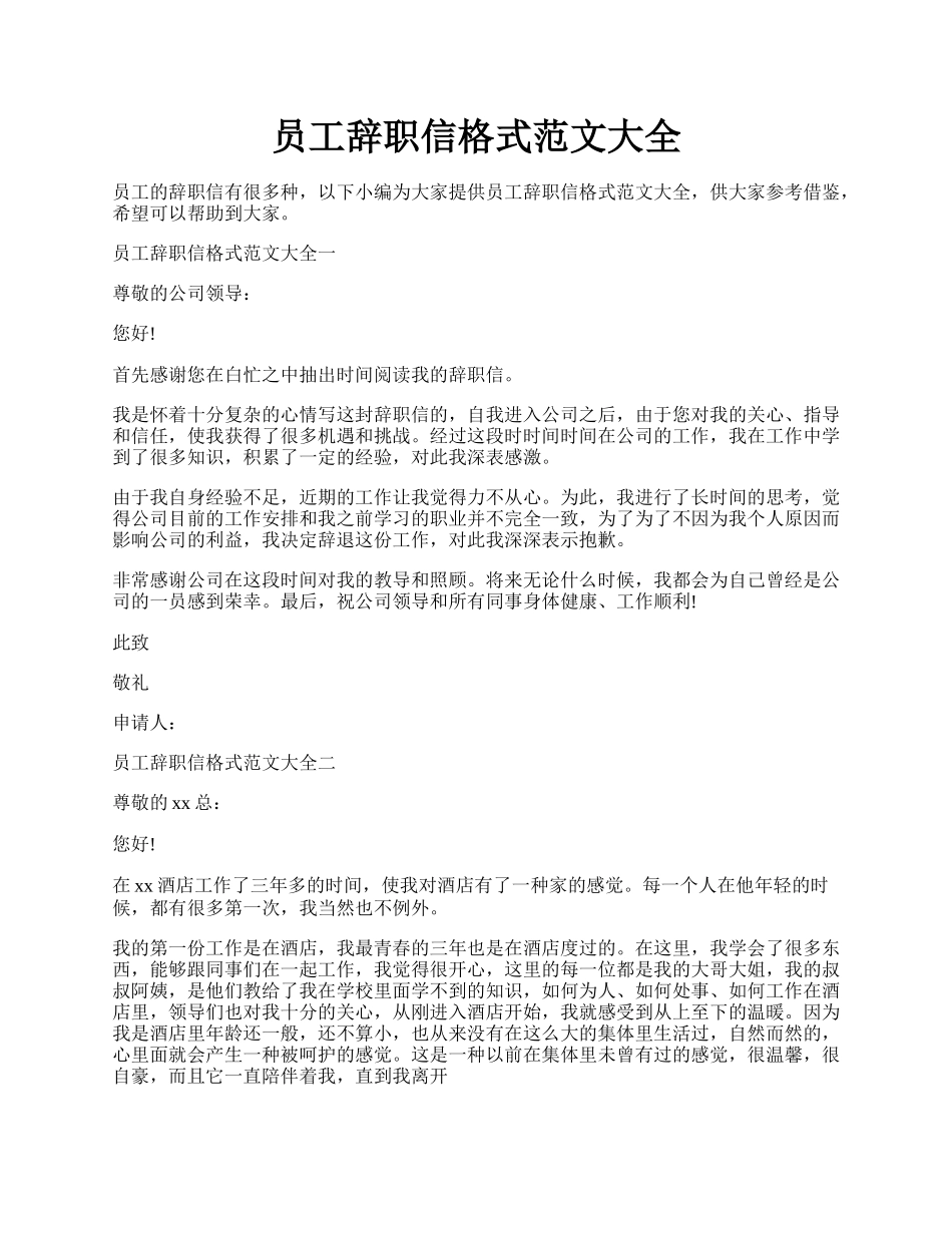 员工辞职信格式范文大全.docx_第1页