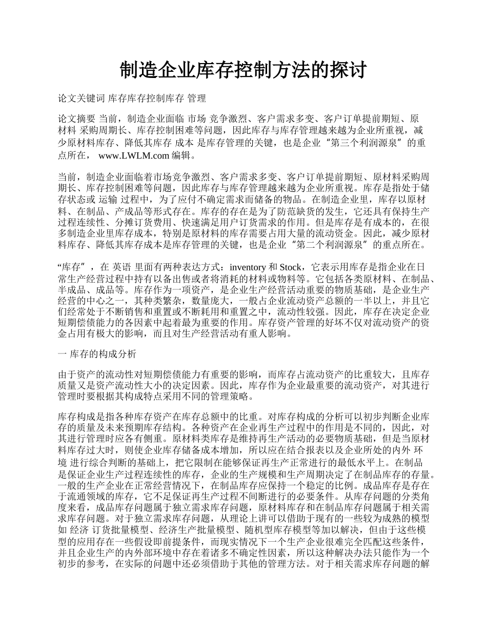 制造企业库存控制方法的探讨.docx_第1页