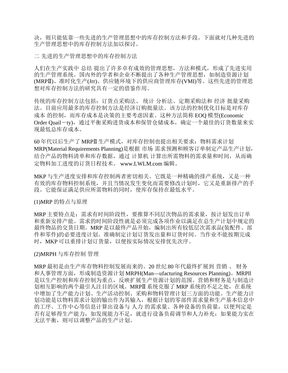 制造企业库存控制方法的探讨.docx_第2页