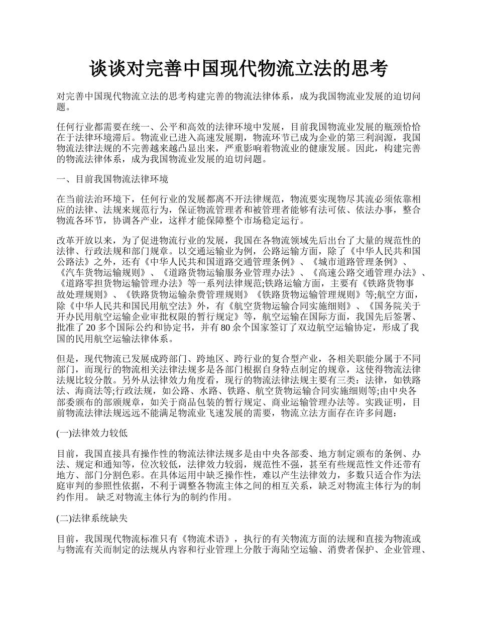 谈谈对完善中国现代物流立法的思考.docx_第1页