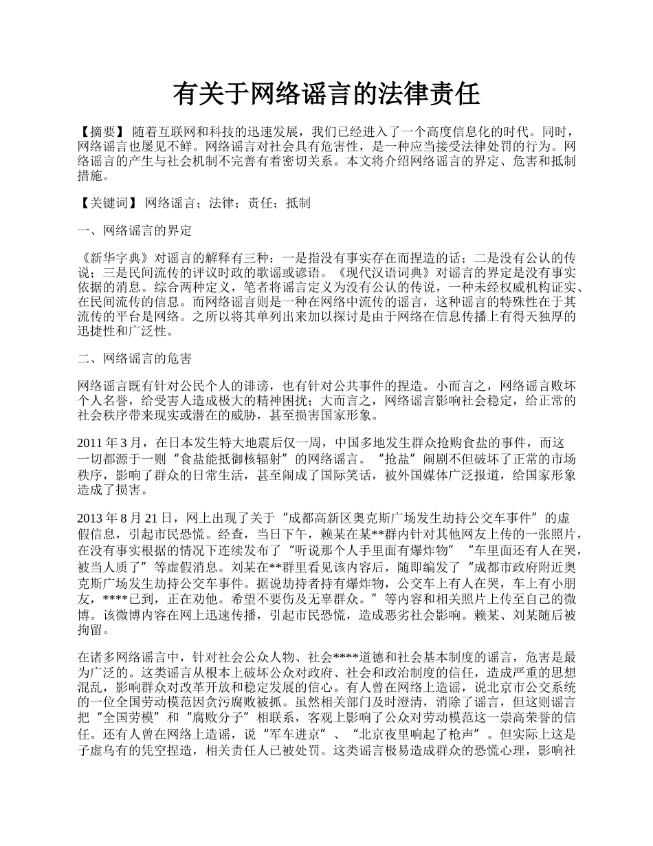 有关于网络谣言的法律责任.docx_第1页