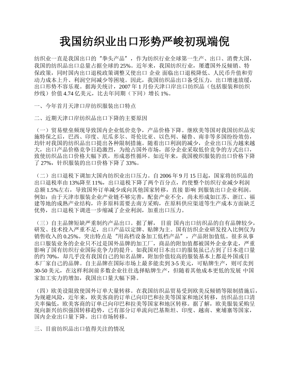 我国纺织业出口形势严峻初现端倪.docx_第1页