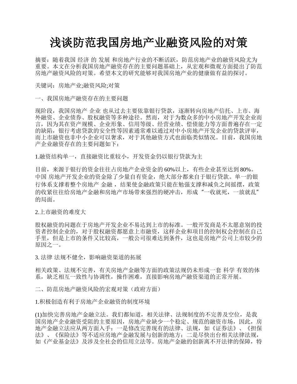 浅谈防范我国房地产业融资风险的对策.docx_第1页