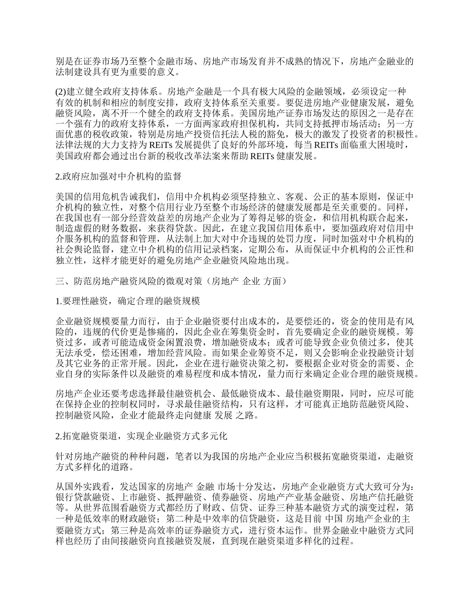 浅谈防范我国房地产业融资风险的对策.docx_第2页