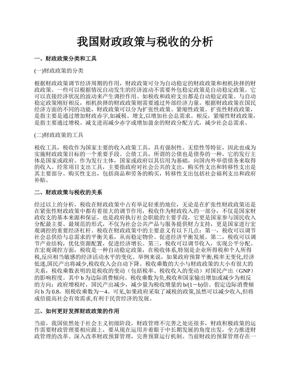 我国财政政策与税收的分析.docx_第1页