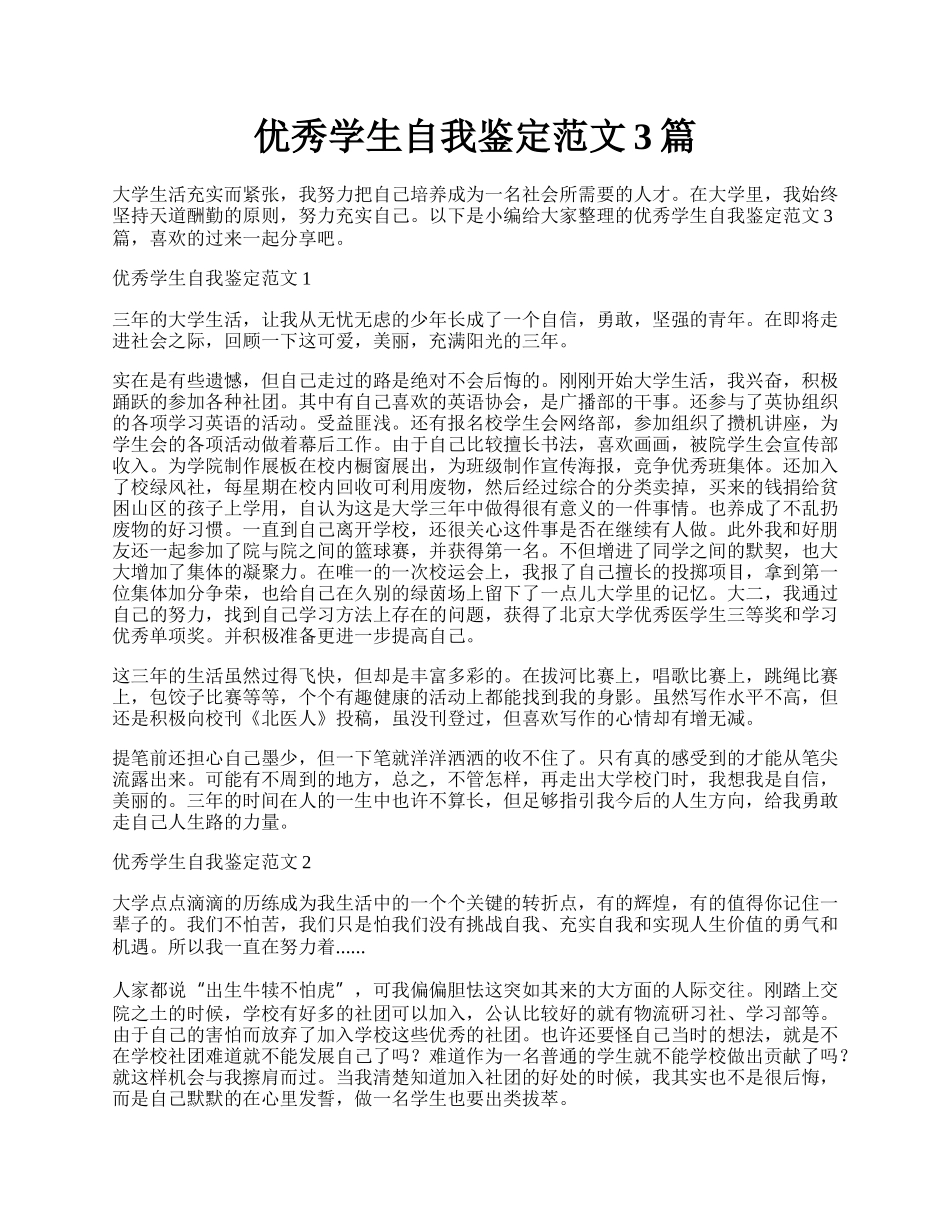 优秀学生自我鉴定范文3篇.docx_第1页