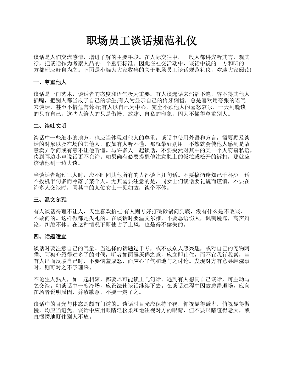 职场员工谈话规范礼仪.docx_第1页