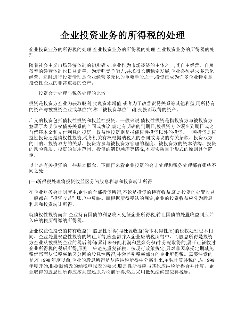 企业投资业务的所得税的处理.docx_第1页