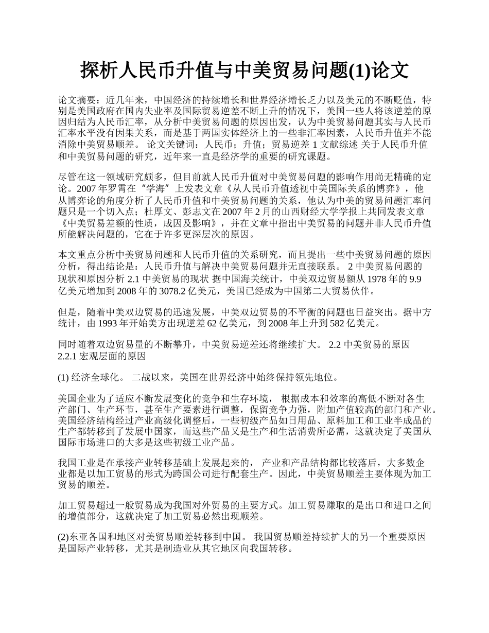 探析人民币升值与中美贸易问题(1)论文.docx_第1页