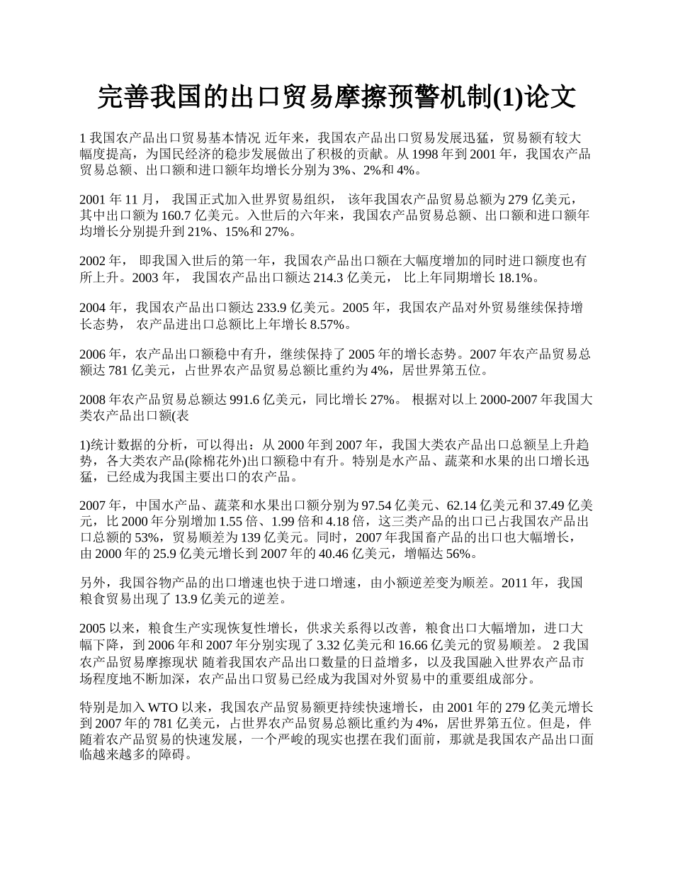 完善我国的出口贸易摩擦预警机制(1)论文.docx_第1页