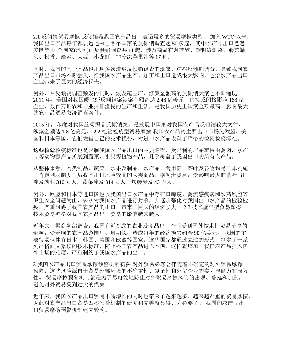 完善我国的出口贸易摩擦预警机制(1)论文.docx_第2页