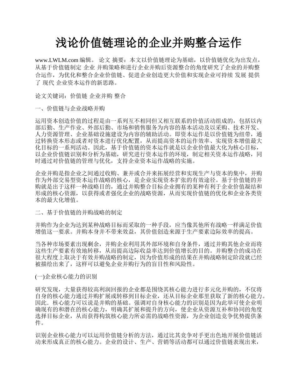 浅论价值链理论的企业并购整合运作.docx_第1页