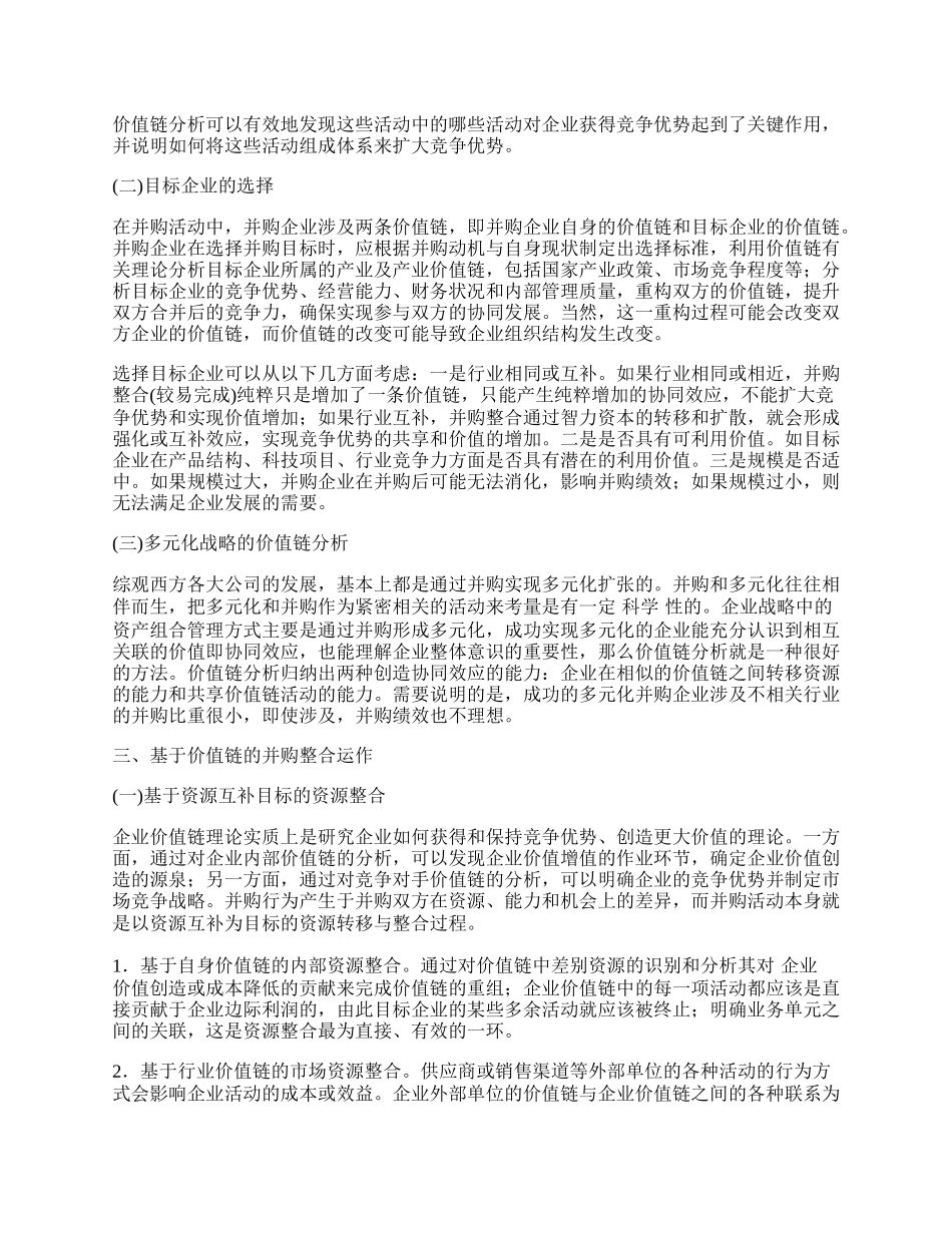 浅论价值链理论的企业并购整合运作.docx_第2页