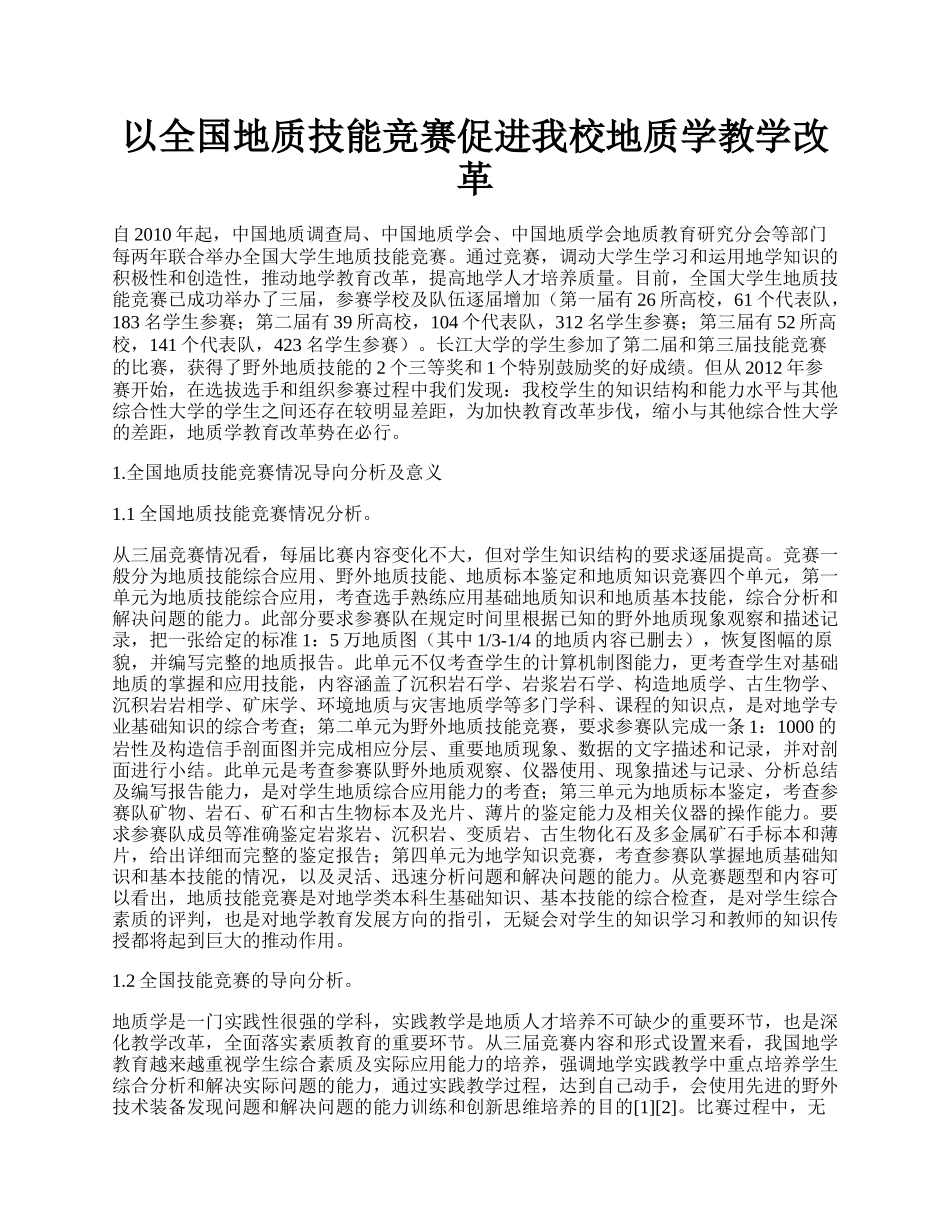 以全国地质技能竞赛促进我校地质学教学改革.docx_第1页