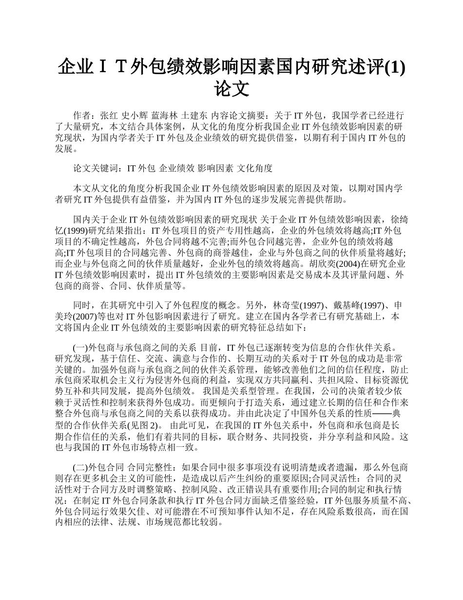 企业ＩＴ外包绩效影响因素国内研究述评(1)论文.docx_第1页